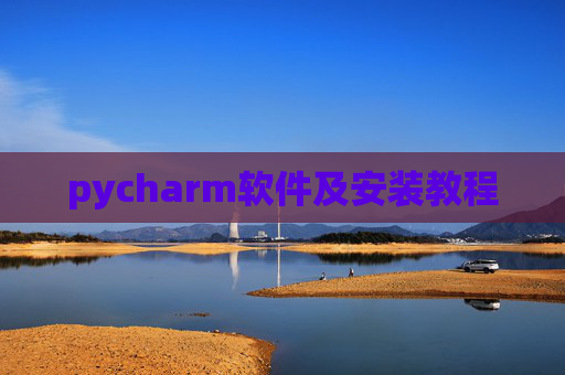 pycharm软件及安装教程 pycharm软件及安装教程